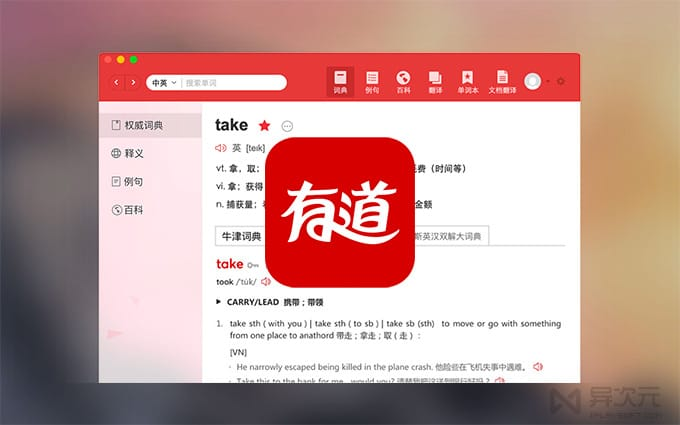有道翻译AI翻译客户端和网页查词工具界面